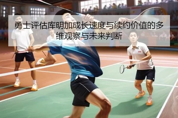 yong-shi-ping-gu-ku-ming-jia-cheng-zhang-su-du-yu-xu-yue-jia-zhi-de-duo-wei-guan-cha-yu-wei-lai-pan-duan-2-727.jpg