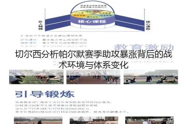 切尔西分析帕尔默赛季助攻暴涨背后的战术环境与体系变化